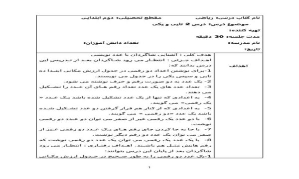 طرح درس دو تایی و یکی ریاضی دوم ابتدایی