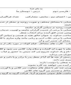 طرح درس دوستان ما فارسی دوم ابتدایی درس هفتم