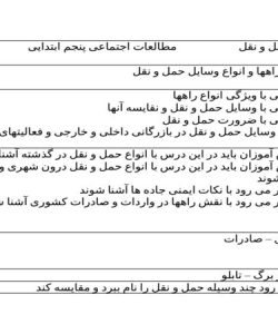 طرح درس راهها و حمل و نقل مطالعات اجتماعی پنجم ابتدایی