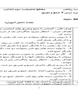 طرح درس روزانه جمع و تفریق ریاضی دوم ابتدایی