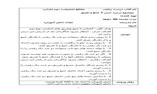 طرح درس روزانه جمع و تفریق ریاضی دوم ابتدایی