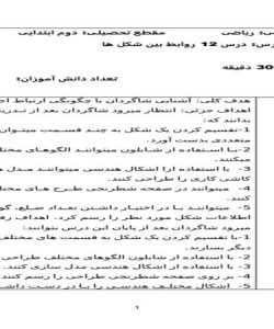 طرح درس روزانه ریاضی دوم ابتدایی درس روابط بین شکل ها