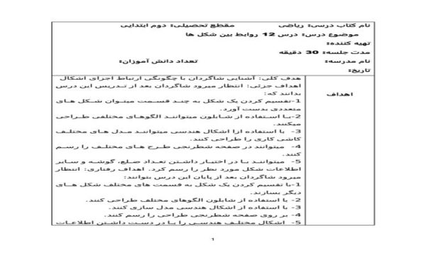 طرح درس روزانه ریاضی دوم ابتدایی درس روابط بین شکل ها