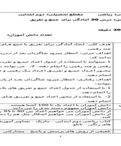 طرح درس روزانه ریاضی دوم دبستان درس آمادگی برای جمع و تفریق