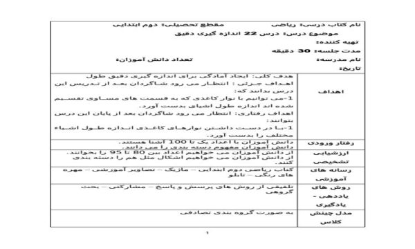 طرح درس روزانه ریاضی دوم دبستان درس اندازه گیری دقیق