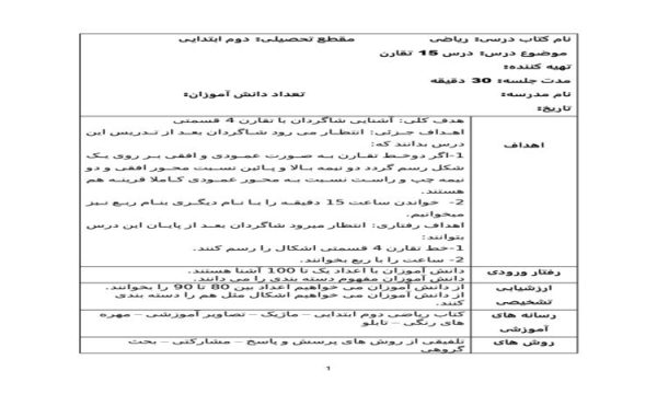 طرح درس روزانه ریاضی دوم دبستان درس تقارن