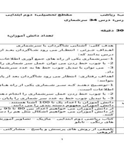 طرح درس روزانه ریاضی دوم دبستان درس سرشماری