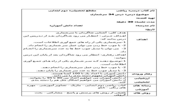 طرح درس روزانه ریاضی دوم دبستان درس سرشماری