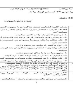 طرح درس روزانه ریاضی دوم دبستان درس قسمتی از یک واحد