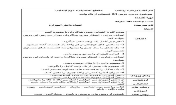 طرح درس روزانه ریاضی دوم دبستان درس قسمتی از یک واحد