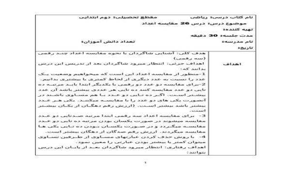 طرح درس روزانه ریاضی دوم دبستان درس مقایسه اعداد