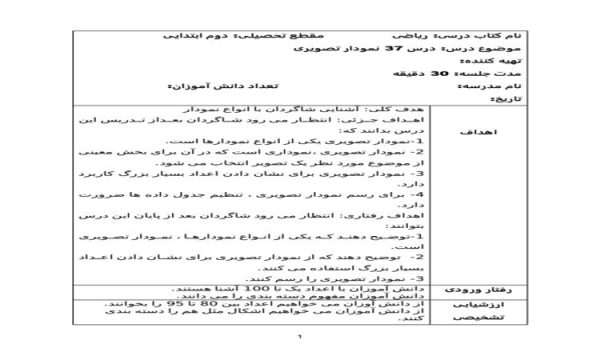 طرح درس روزانه ریاضی دوم دبستان درس نمودار تصویری