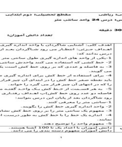 طرح درس روزانه ریاضی دوم دبستان درس واحد سانتی متر