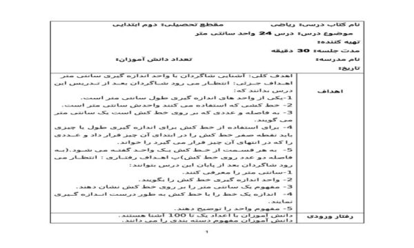 طرح درس روزانه ریاضی دوم دبستان درس واحد سانتی متر