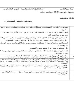 طرح درس روزانه ریاضی دوم دبستان درس واحد میلی متر