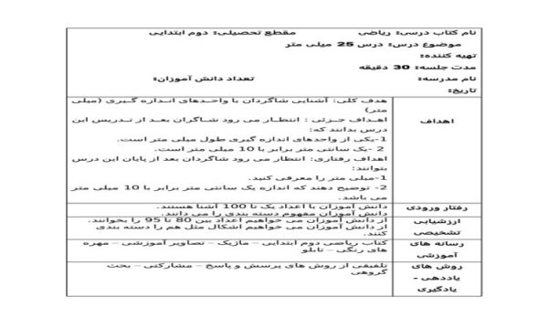 طرح درس روزانه ریاضی دوم دبستان درس واحد میلی متر