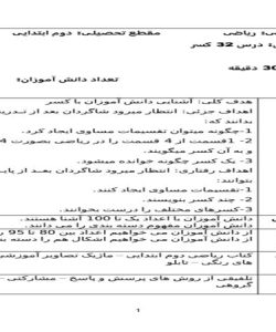 طرح درس روزانه ریاضی دوم دبستان درس کسر