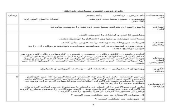 طرح درس ریاضی پنجم ابتدایی درس تعیین مساحت ذوزنقه