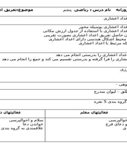 طرح درس ریاضی پنجم ابتدایی درس تفریق اعداد اعشاری