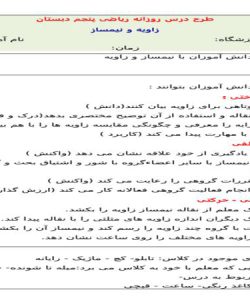 طرح درس زاویه و نیمساز ریاضی پنجم ابتدایی