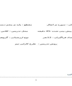 طرح درس روزانه سوره انفال قرآن پنجم ابتدایی