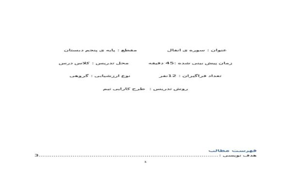 طرح درس روزانه سوره انفال قرآن پنجم ابتدایی