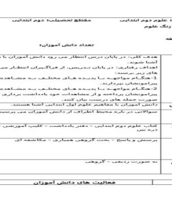 طرح درس روزانه علوم دوم ابتدایی درس زنگ علوم درس اول