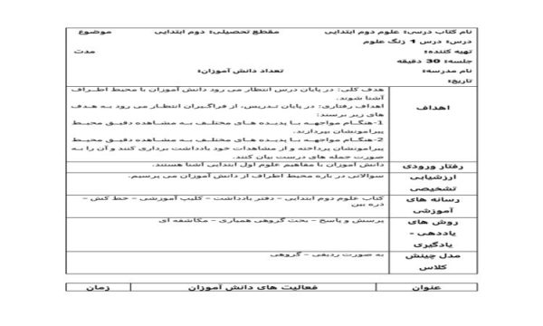 طرح درس روزانه علوم دوم ابتدایی درس زنگ علوم درس اول