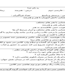 طرح درس روزانه هنرمند فارسی دوم ابتدایی درس دهم نمونه دوم