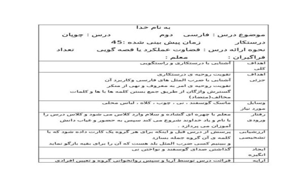 طرح درس روزانه چوپان درستکار فارسی دوم ابتدایی درس دهم نمونه دوم