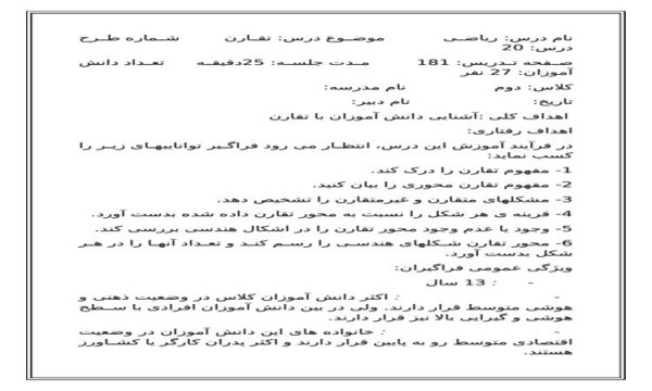 طرح درس ریاضی دوم ابتدایی درس تقارن