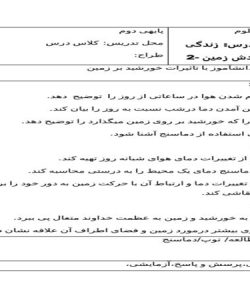 طرح درس زندگی ما و گردش زمین 2 علوم دوم ابتدایی درس چهارم