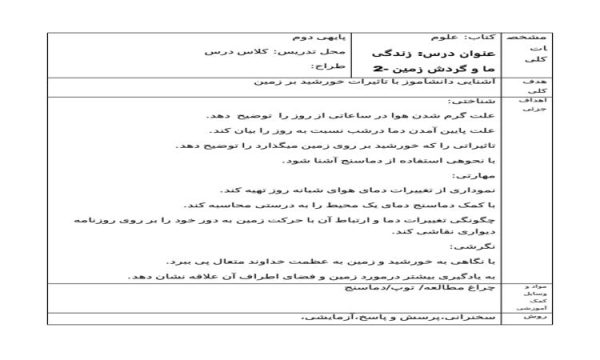 طرح درس زندگی ما و گردش زمین 2 علوم دوم ابتدایی درس چهارم