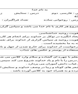 طرح درس ستایش فارسی دوم ابتدایی