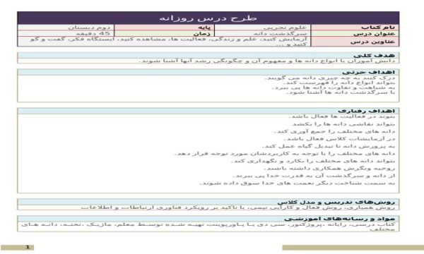 طرح درس سرگذشت دانه علوم دوم ابتدایی درس نهم