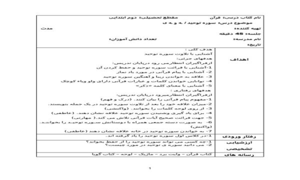 طرح درس سوره توحید قرآن دوم ابتدایی درس ششم