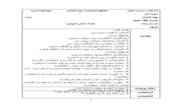 طرح درس سوره تین قرآن دوم ابتدایی درس سیزدهم