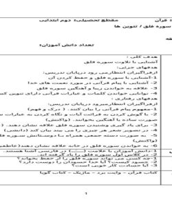 طرح درس سوره فلق قرآن دوم ابتدایی درس پنجم