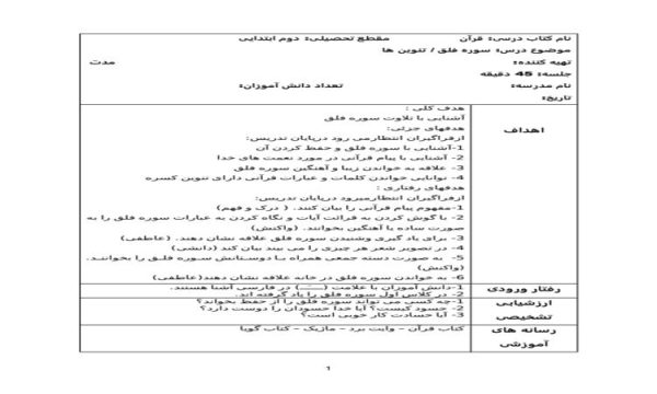 طرح درس سوره فلق قرآن دوم ابتدایی درس پنجم