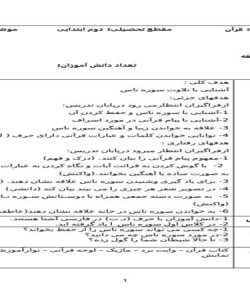 طرح درس سوره ناس قرآن دوم ابتدایی درس چهارم