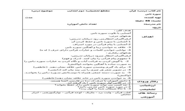 طرح درس سوره ناس قرآن دوم ابتدایی درس چهارم