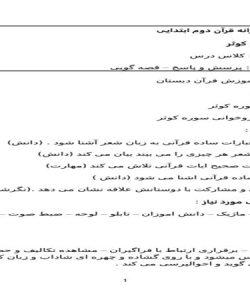 طرح درس سوره کوثر قرآن دوم ابتدایی درس هشتم