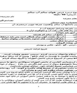 طرح درس شماره دو هوای سالم آب سالم علوم دوم ابتدایی درس دوم نمونه دوم