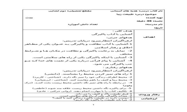 طرح درس طبیعت زیبا هدیه آسمانی دوم ابتدایی درس شانزدهم