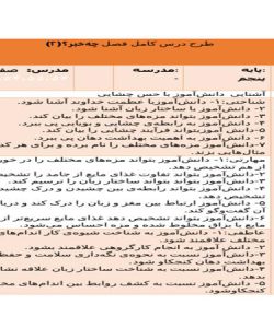 طرح درس فصل چه خبر 2 علوم پنجم ابتدایی