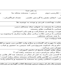 طرح درس مسجد محله ما فارسی دوم ابتدایی درس دوم