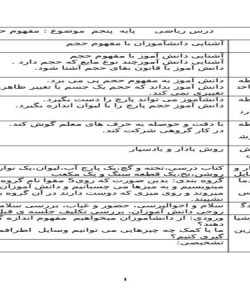 طرح درس مفهوم حجم ریاضی پنجم ابتدایی