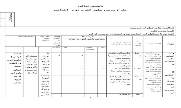 طرح درس ملی علوم دوم ابتدایی درس هوای سالم آب سالم