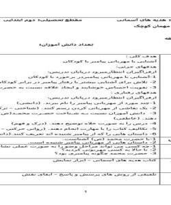 طرح درس مهمان کوچک هدیه آسمانی دوم ابتدایی درس هفتم