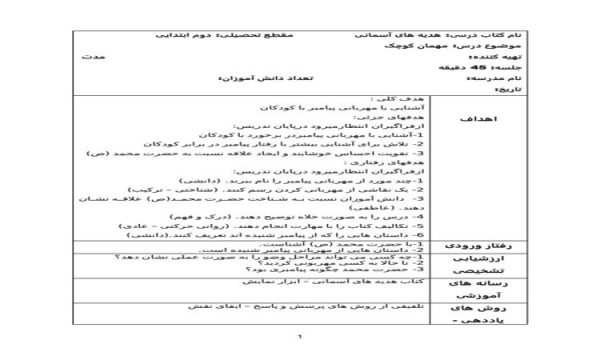 طرح درس مهمان کوچک هدیه آسمانی دوم ابتدایی درس هفتم